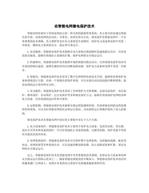 论智能电网继电保护技术