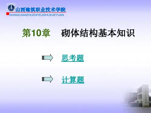 砌体结构基本知识
