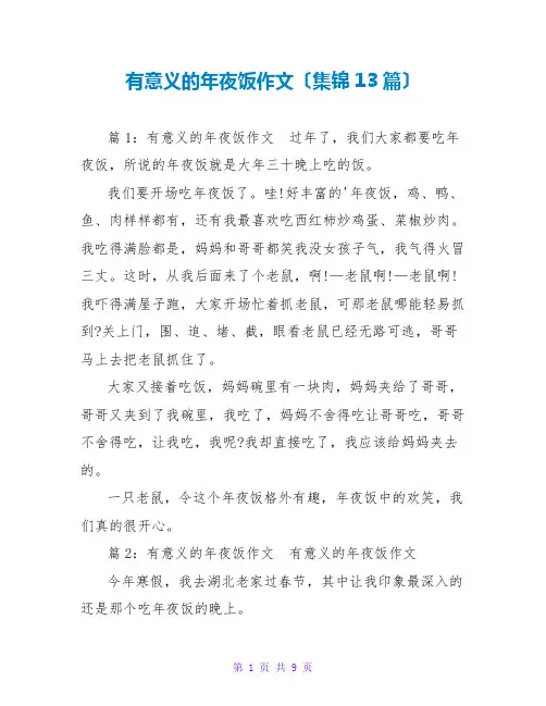 有意义的年夜饭作文(集锦13篇)