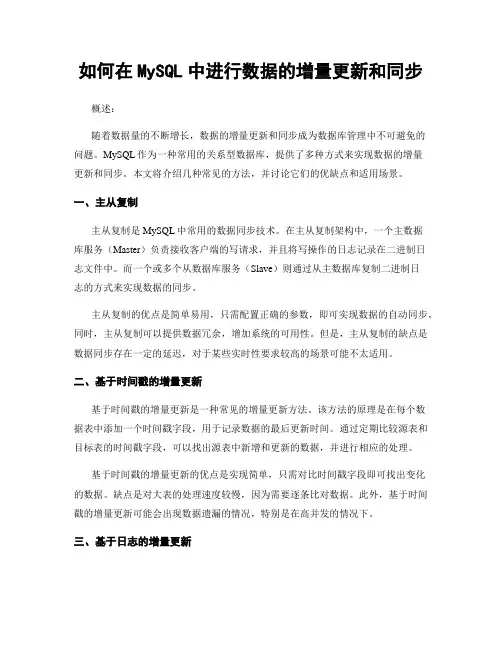 如何在MySQL中进行数据的增量更新和同步