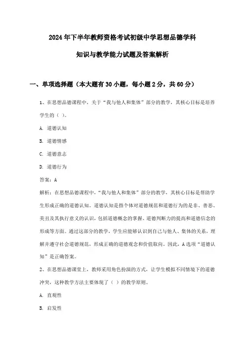 初级中学思想品德教师资格考试学科知识与教学能力2024年下半年试题及答案解析