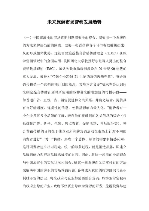 未来旅游市场营销发展趋势