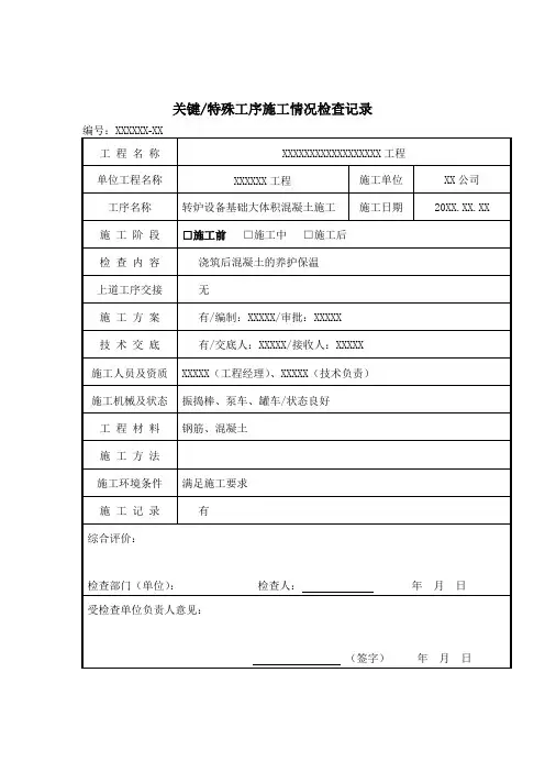 关键特殊工序检查记录
