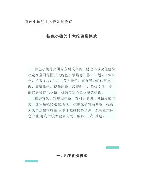 特色小镇的十大投融资模式