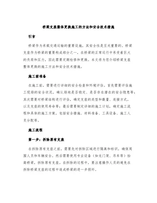 桥梁支座整体更换施工的方法和安全技术措施