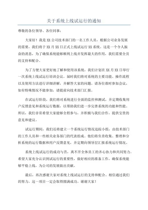 关于系统上线试运行的通知