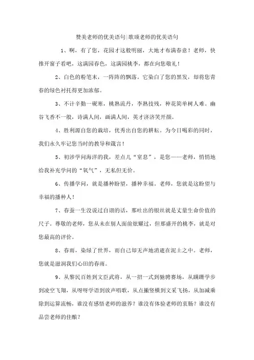 赞美老师的优美语句-歌颂老师的优美语句