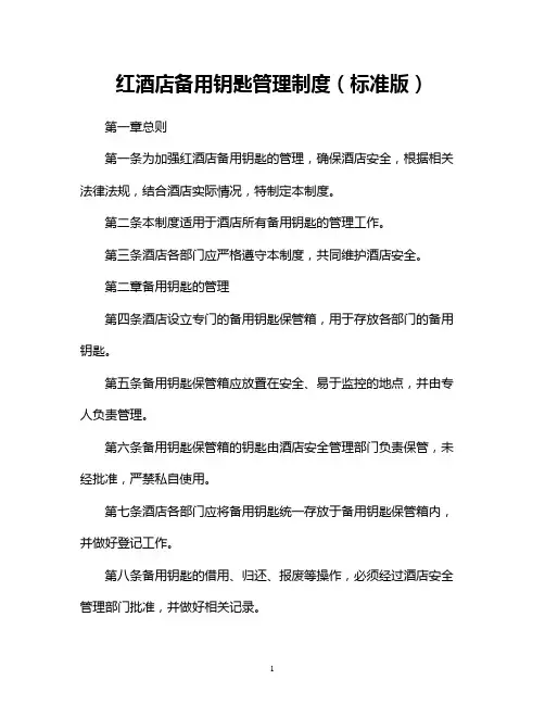 红酒店备用钥匙管理制度(标准版)