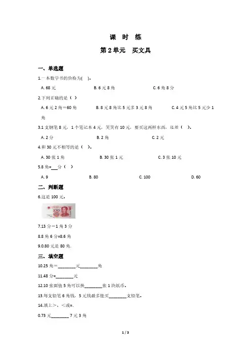 二年级数学北师大版上册课时练第2章《买文具》 练习测试卷 含答案解析