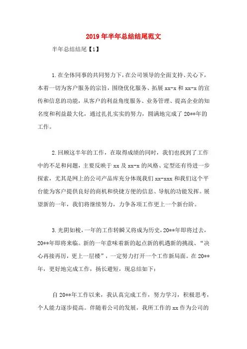 2019年半年总结结尾范文