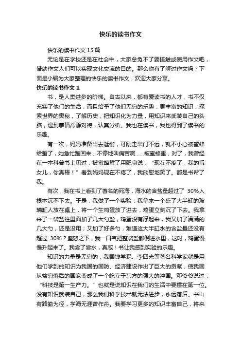 快乐的读书作文15篇