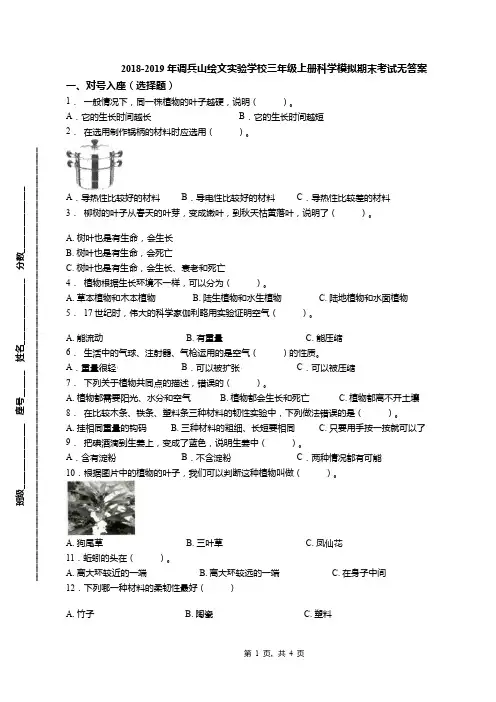 2018-2019年调兵山绘文实验学校三年级上册科学模拟期末考试无答案