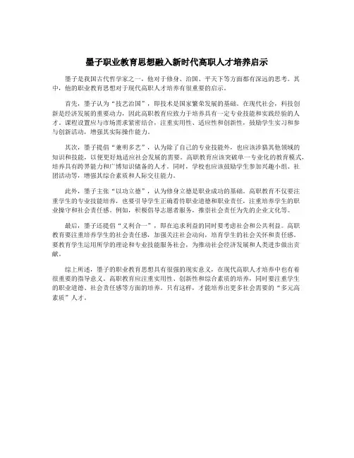 墨子职业教育思想融入新时代高职人才培养启示