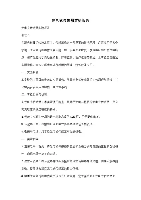 光电式传感器实验报告