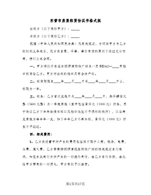 东营市房屋租赁协议书格式版(五篇)