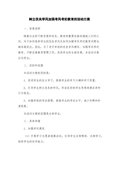 树立优良学风加强考风考纪教育的活动方案