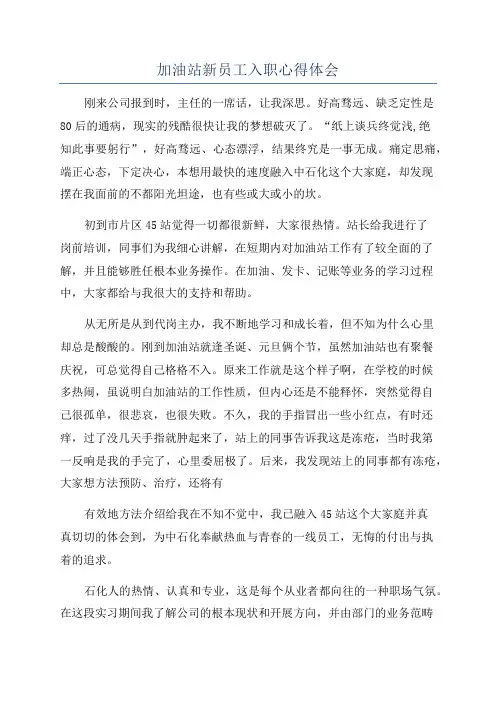 加油站新员工入职心得体会