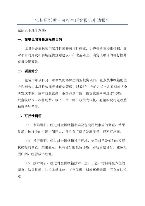 包装用纸项目可行性研究报告申请报告