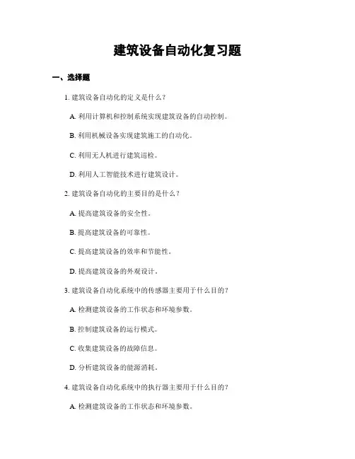 建筑设备自动化复习题
