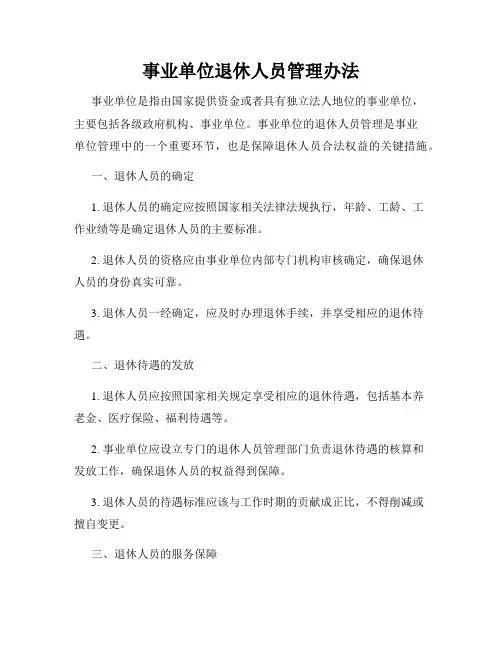 事业单位退休人员管理办法