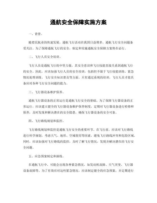 通航安全保障实施方案