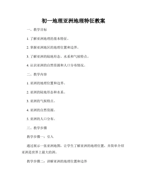 初一地理亚洲地理特征教案