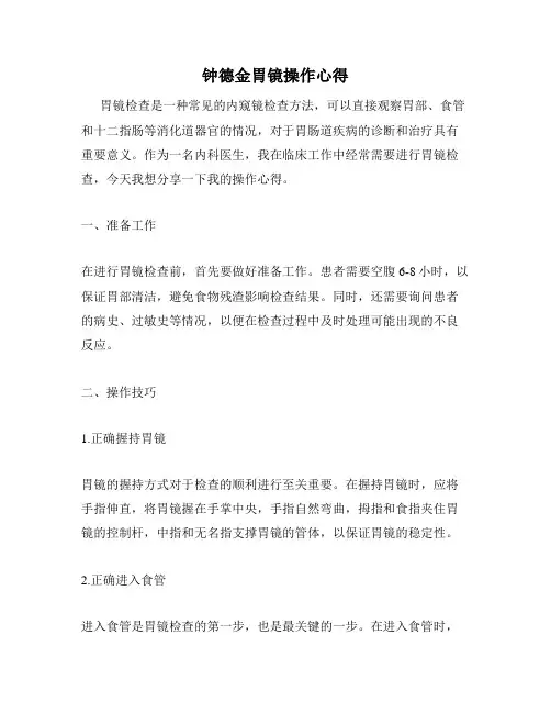 钟德金胃镜操作心得