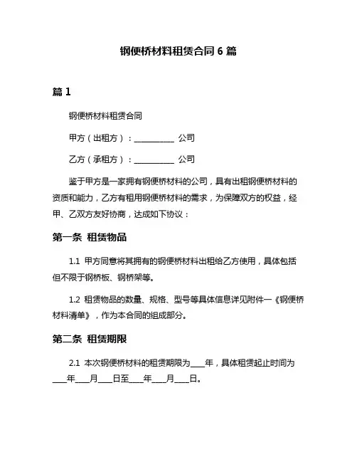 钢便桥材料租赁合同6篇
