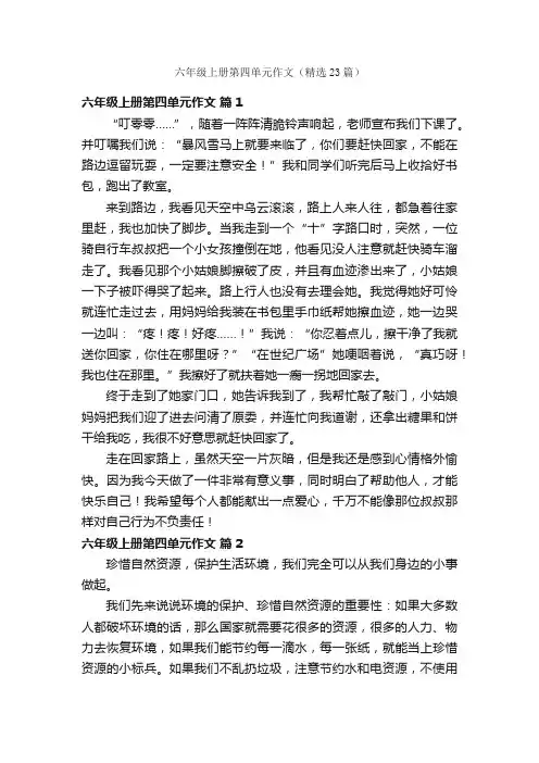 六年级上册第四单元作文（精选23篇）