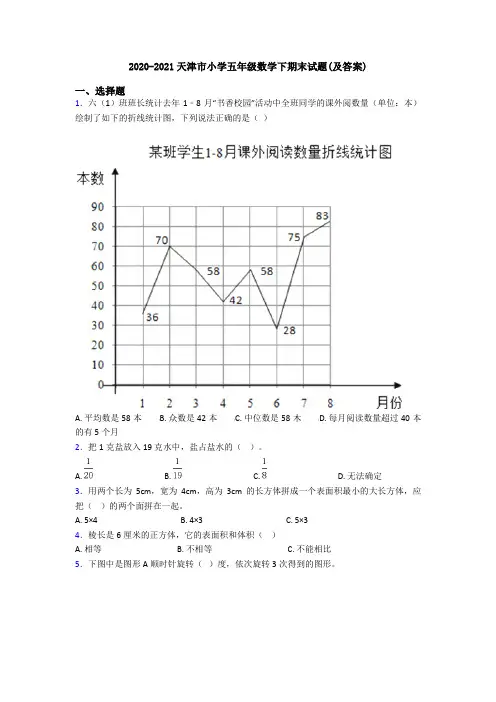2020-2021天津市小学五年级数学下期末试题(及答案)