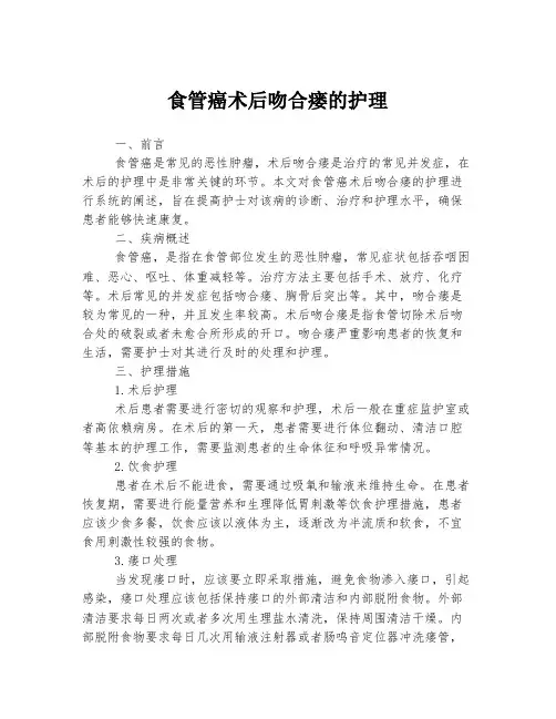 食管癌术后吻合瘘的护理