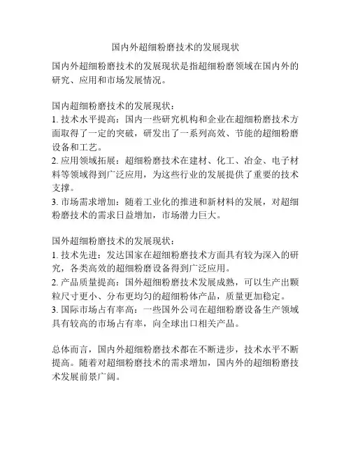 国内外超细粉磨技术的发展现状