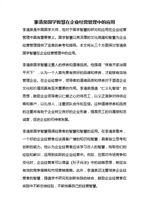 李清泉国学智慧在企业经营管理中的应用