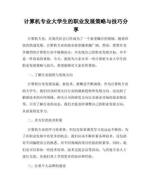 计算机专业大学生的职业发展策略与技巧分享