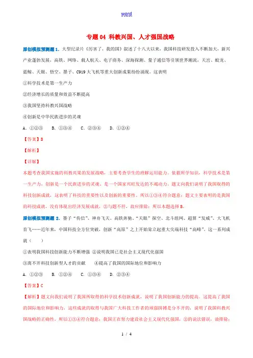 中考道德与法治模拟预测题 专题04 科教兴国、人才强国战略(含解析)-人教版初中九年级全册政治试题