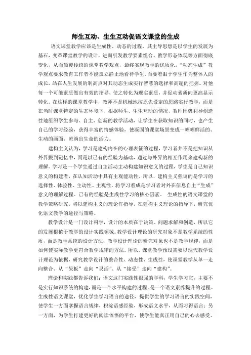 师生互动、生生互动促语文课堂的生成