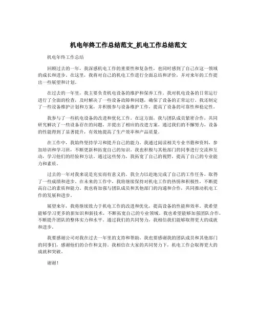 机电年终工作总结范文_机电工作总结范文