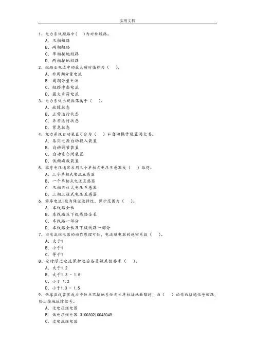 继电保护专业特种保护培训考试精彩试题(2)