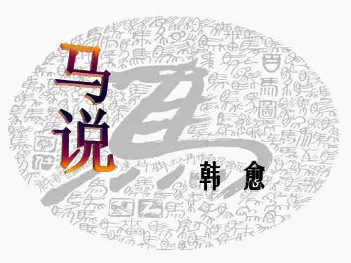 人教部编版八年级下册语文第23课《马说》课件(共36张PPT)
