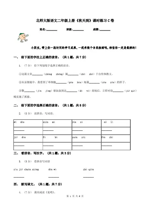 北师大版语文二年级上册《秋天到》课时练习C卷
