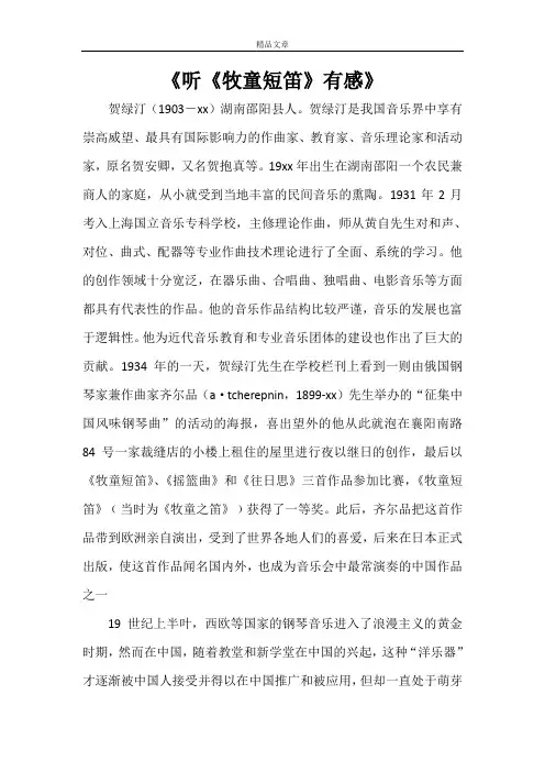 《听《牧童短笛》有感》
