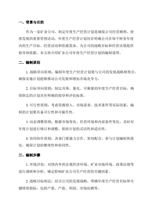 矿业公司年度生产经营计划编制说明精品