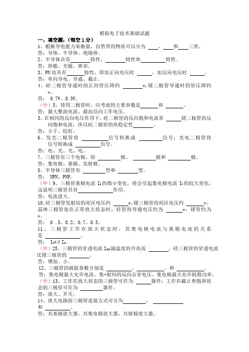 模拟电子技术基础最新试题