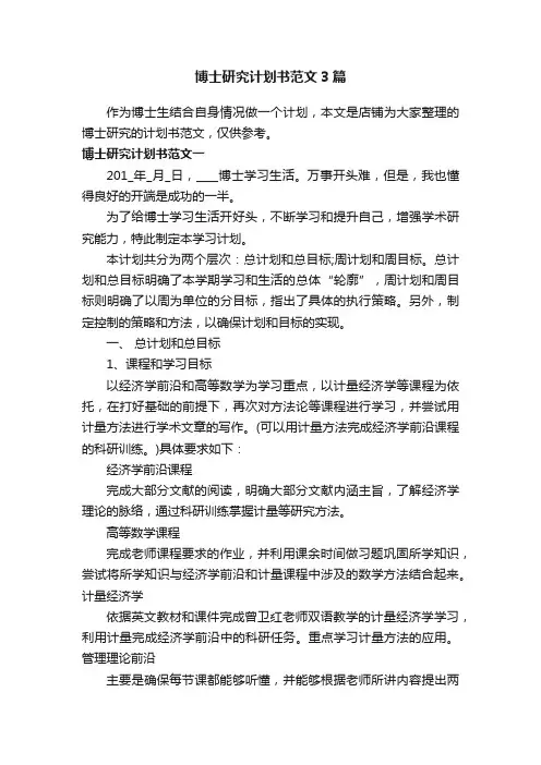 博士研究计划书范文3篇