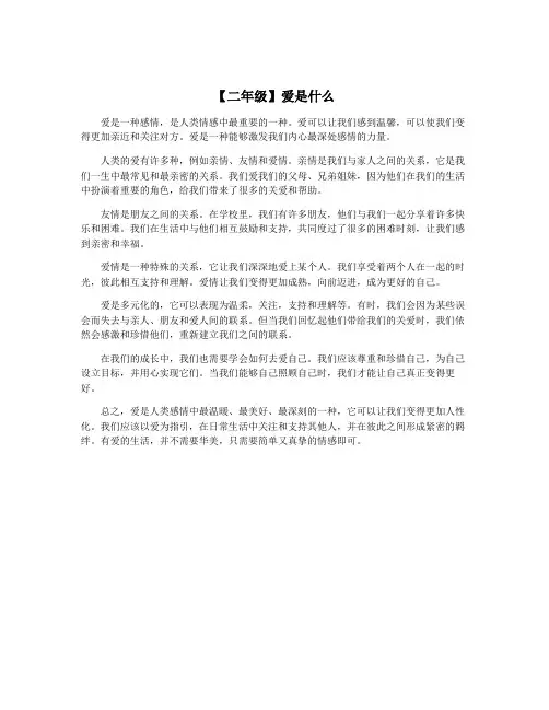 【二年级】爱是什么
