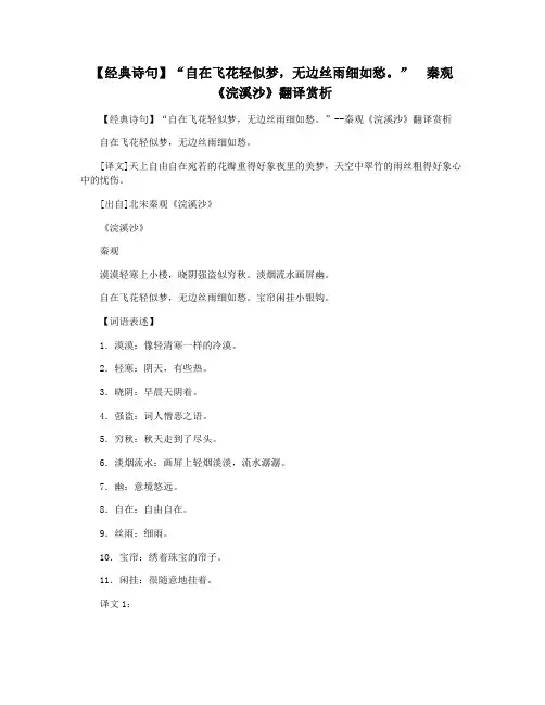 【经典诗句】“自在飞花轻似梦,无边丝雨细如愁。”  秦观《浣溪沙》翻译赏析
