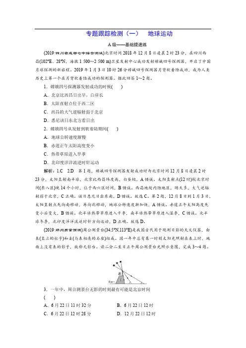 2020新课标高考地理二轮专题辅导与测试通用版专题跟踪检测：(一) 地球运动 