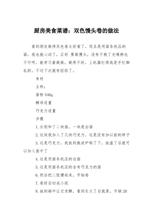 厨房美食菜谱：双色馒头卷的做法