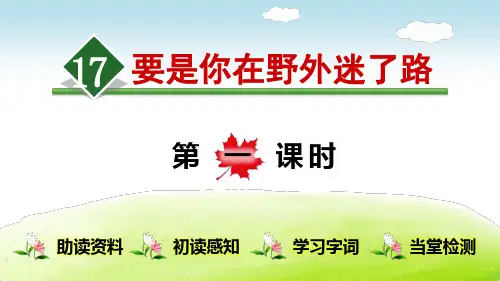 《要是你在野外迷了路》(完整版)PPT课件