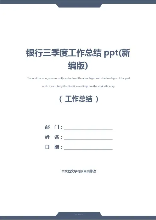 银行三季度工作总结ppt(新编版)